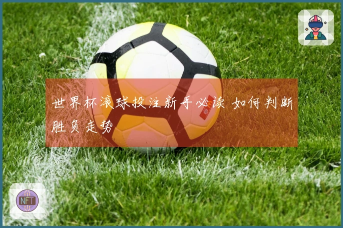 世界杯滚球投注新手必读 如何判断胜负走势