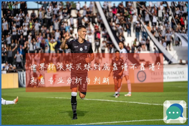 世界杯滚球买球到底靠谱不靠谱？来看专业分析与判断