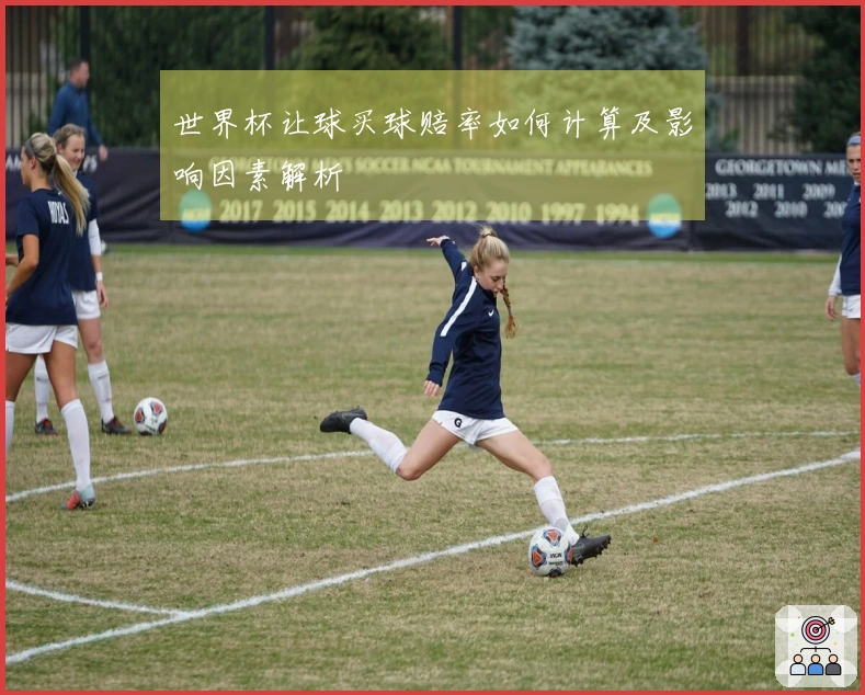 世界杯让球买球赔率如何计算及影响因素解析