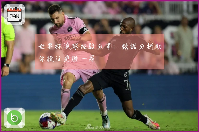 世界杯滚球经验分享：数据分析助你投注更胜一筹